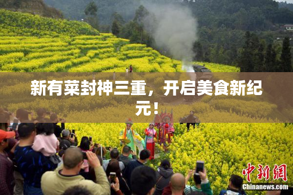 新有菜封神三重，开启美食新纪元！