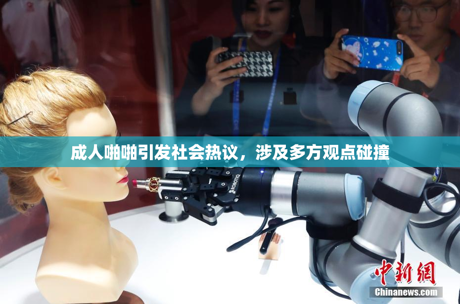 成人啪啪引发社会热议，涉及多方观点碰撞