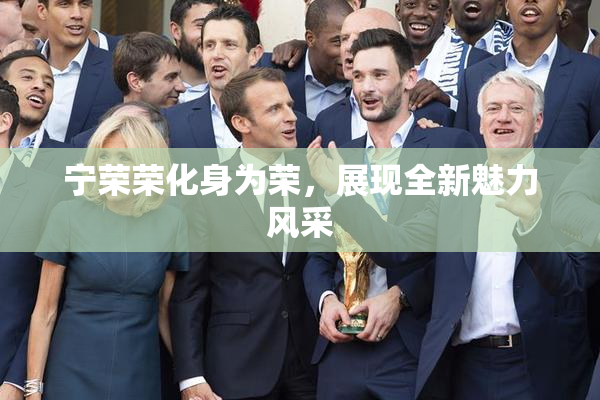 宁荣荣化身为荣，展现全新魅力风采