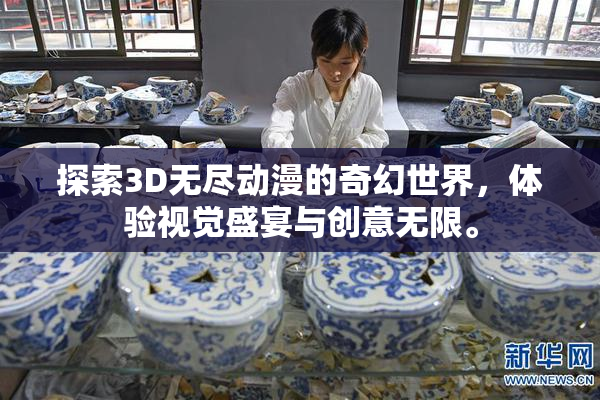 探索3D无尽动漫的奇幻世界，体验视觉盛宴与创意无限。