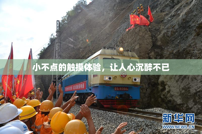 小不点的触摸体验，让人心沉醉不已