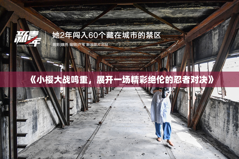 《小樱大战鸣重，展开一场精彩绝伦的忍者对决》