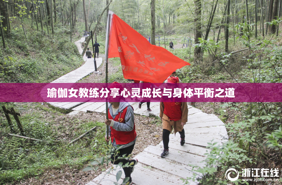 瑜伽女教练分享心灵成长与身体平衡之道