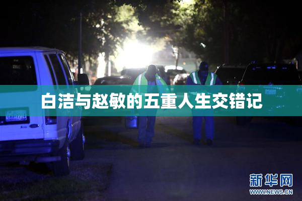 白洁与赵敏的五重人生交错记