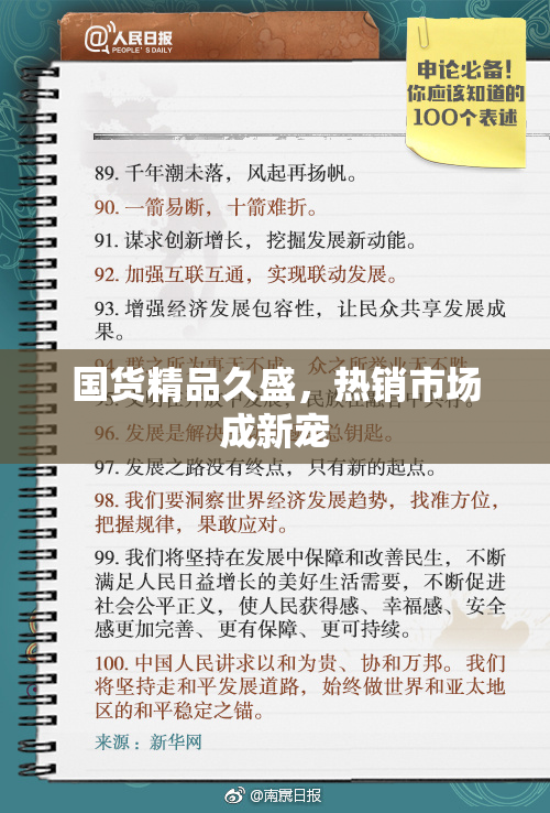 国货精品久盛，热销市场成新宠