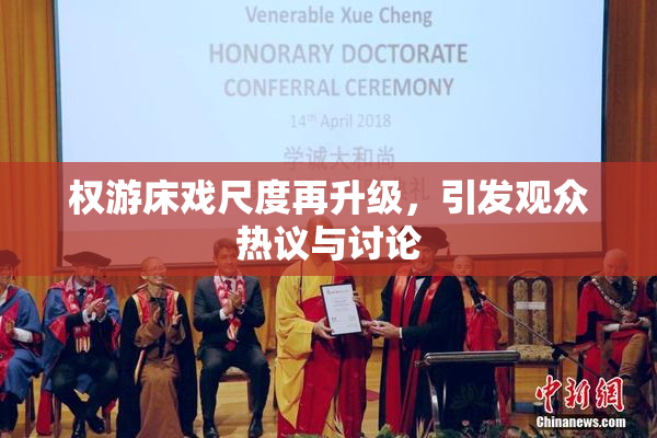 权游床戏尺度再升级，引发观众热议与讨论