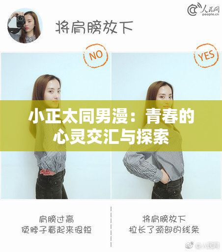 小正太同男漫：青春的心灵交汇与探索