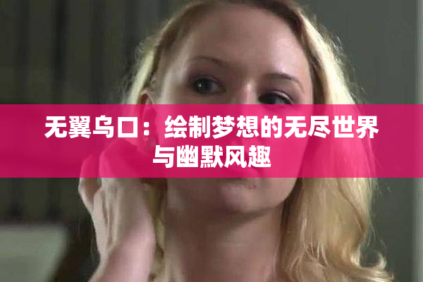 无翼乌口：绘制梦想的无尽世界与幽默风趣
