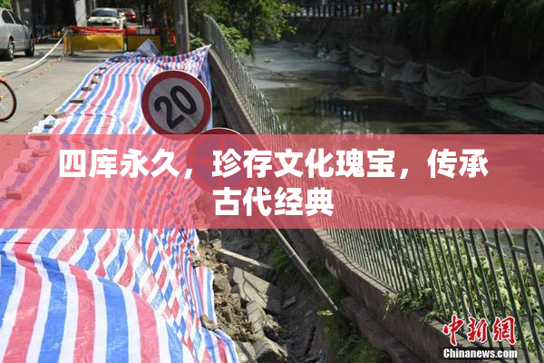 四库永久，珍存文化瑰宝，传承古代经典