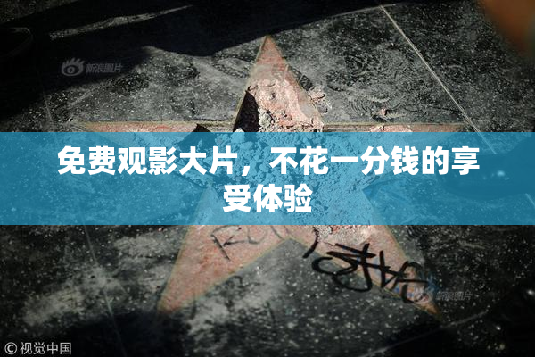 免费观影大片，不花一分钱的享受体验