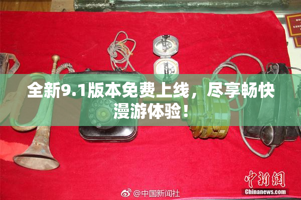全新9.1版本免费上线，尽享畅快漫游体验！