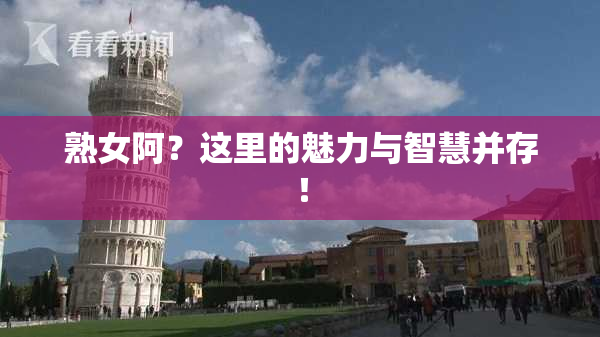 熟女阿？这里的魅力与智慧并存！