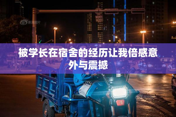 被学长在宿舍的经历让我倍感意外与震撼