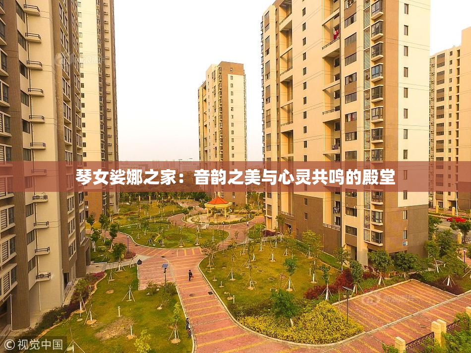 琴女娑娜之家：音韵之美与心灵共鸣的殿堂