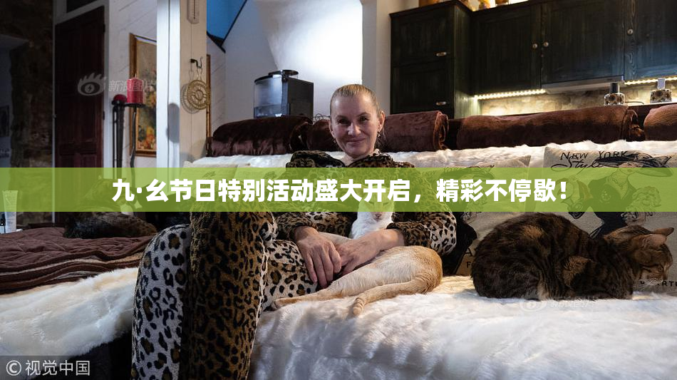 九·幺节日特别活动盛大开启，精彩不停歇！