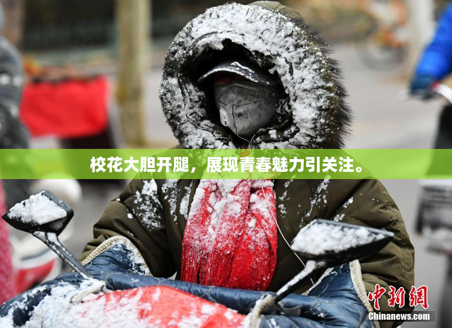 校花大胆开腿，展现青春魅力引关注。