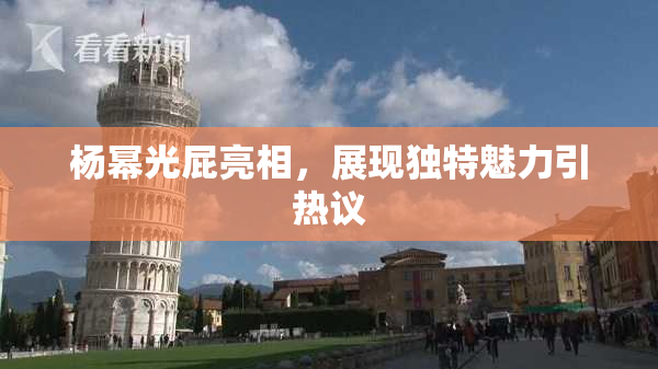 杨幂光屁亮相，展现独特魅力引热议