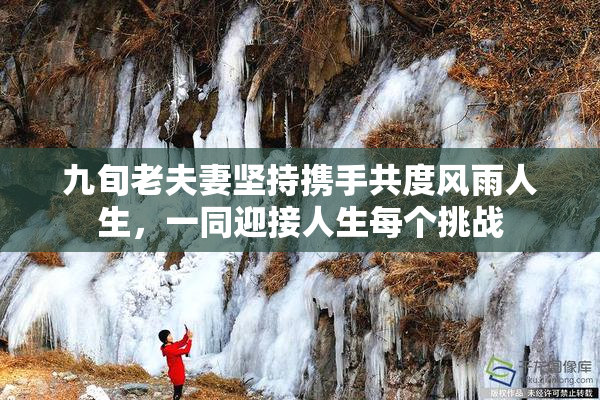 九旬老夫妻坚持携手共度风雨人生，一同迎接人生每个挑战