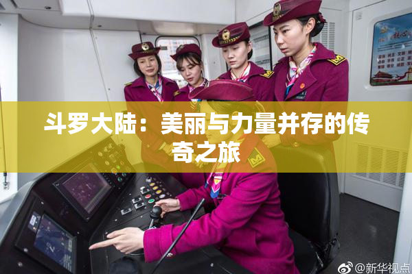 斗罗大陆：美丽与力量并存的传奇之旅