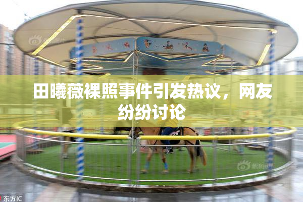 田曦薇裸照事件引发热议，网友纷纷讨论