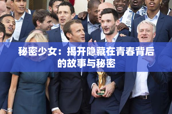 秘密少女：揭开隐藏在青春背后的故事与秘密