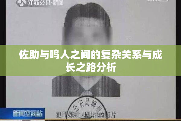 佐助与鸣人之间的复杂关系与成长之路分析
