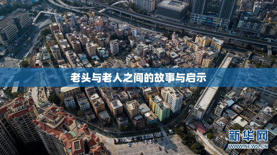 老头与老人之间的故事与启示