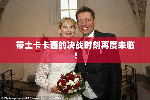 带土卡卡西的决战时刻再度来临！