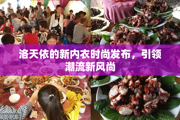 洛天依的新内衣时尚发布，引领潮流新风尚