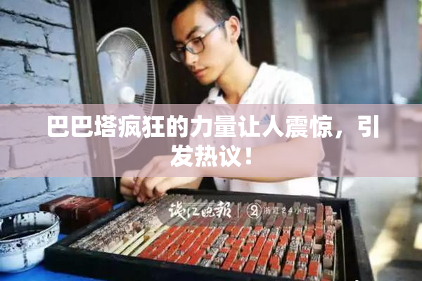 巴巴塔疯狂的力量让人震惊，引发热议！