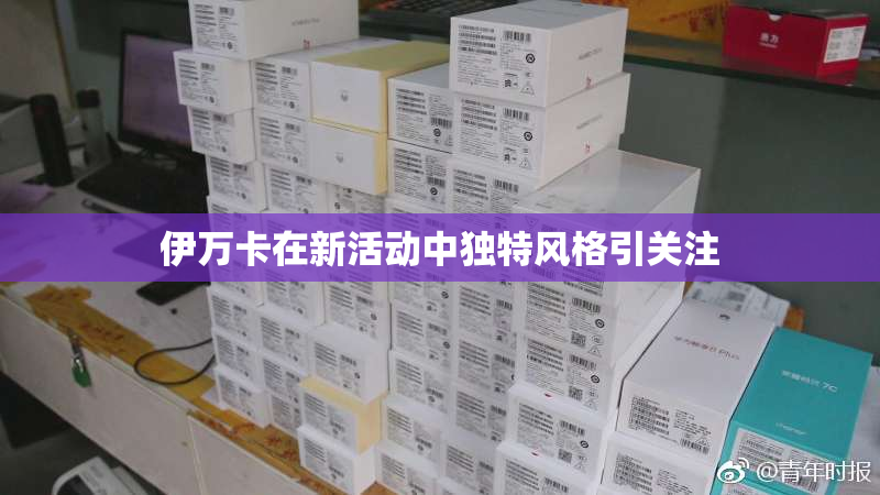 伊万卡在新活动中独特风格引关注