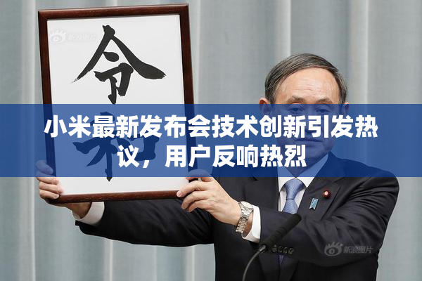 小米最新发布会技术创新引发热议，用户反响热烈