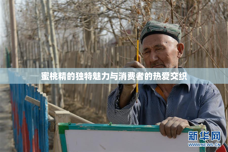 蜜桃精的独特魅力与消费者的热爱交织