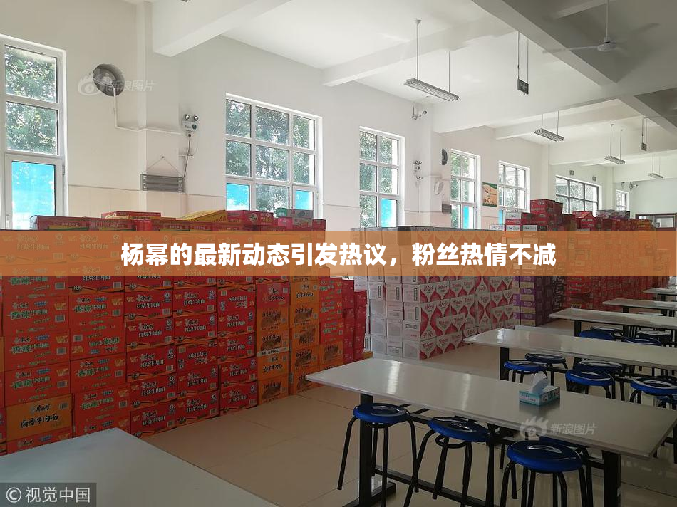 杨幂的最新动态引发热议，粉丝热情不减