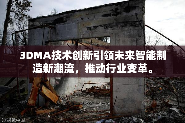 3DMA技术创新引领未来智能制造新潮流，推动行业变革。
