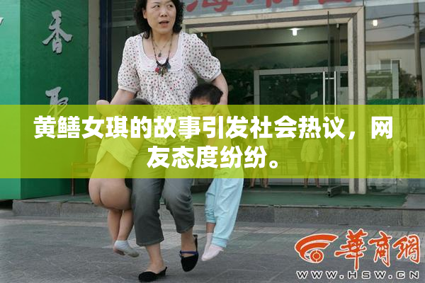 黄鳝女琪的故事引发社会热议，网友态度纷纷。
