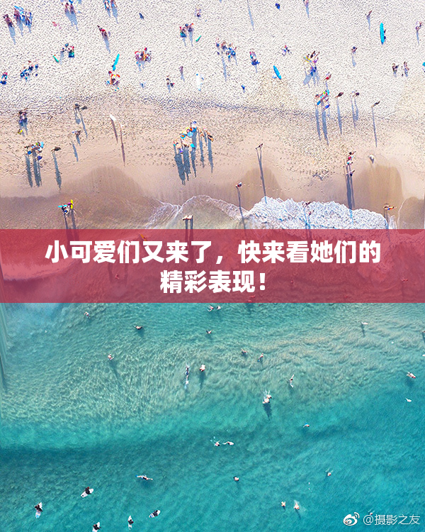 小可爱们又来了，快来看她们的精彩表现！