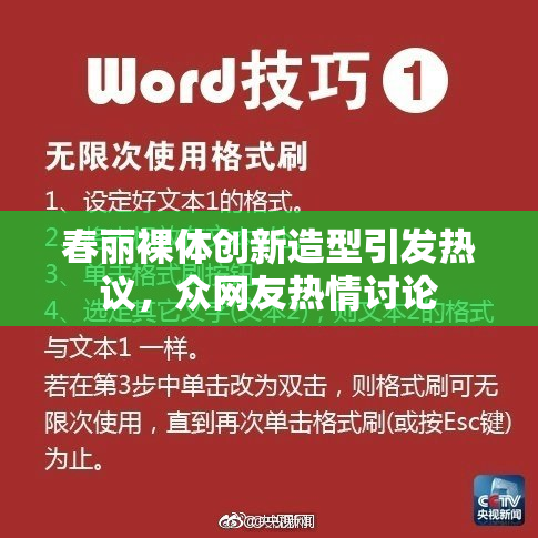 春丽裸体创新造型引发热议，众网友热情讨论