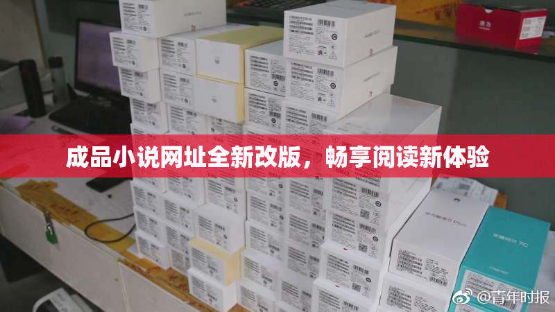 成品小说网址全新改版，畅享阅读新体验