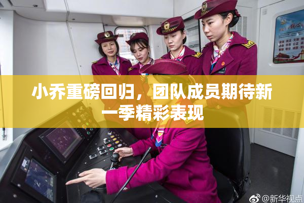 小乔重磅回归，团队成员期待新一季精彩表现
