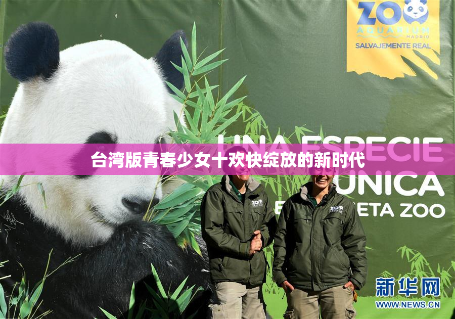 台湾版青春少女十欢快绽放的新时代