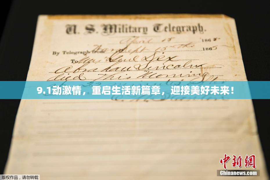 9.1动激情，重启生活新篇章，迎接美好未来！