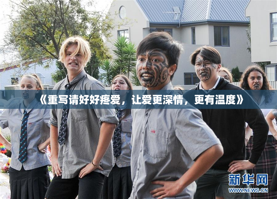 《重写请好好疼爱，让爱更深情，更有温度》