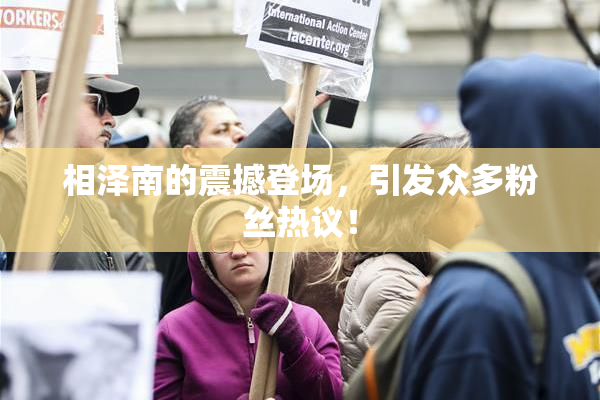 相泽南的震撼登场，引发众多粉丝热议！