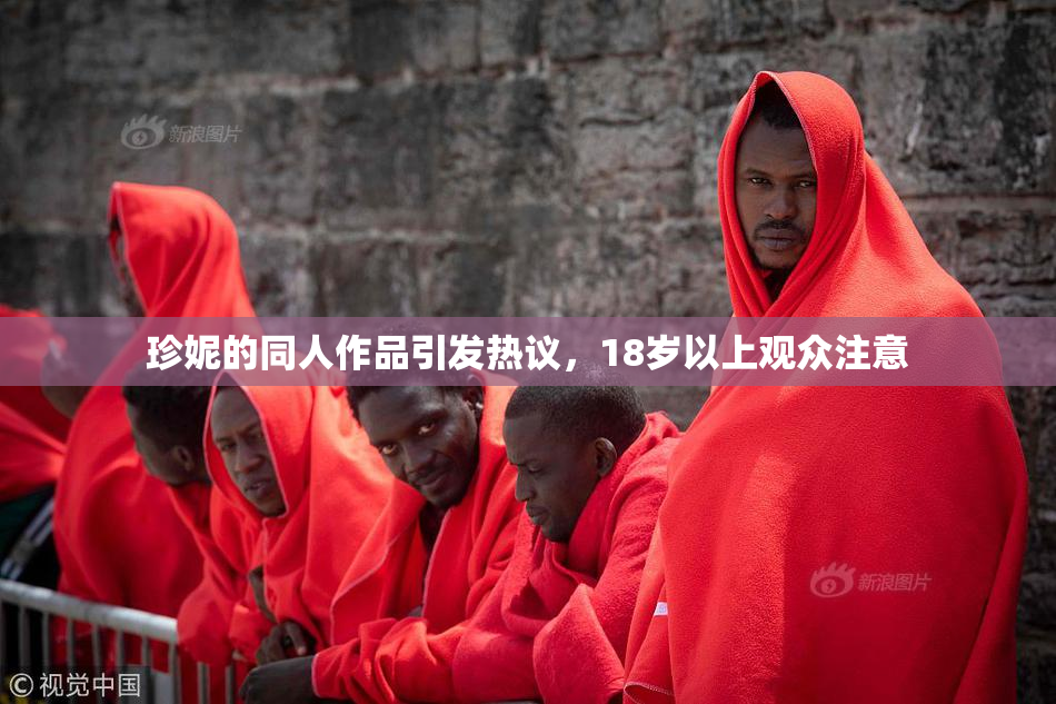 珍妮的同人作品引发热议，18岁以上观众注意
