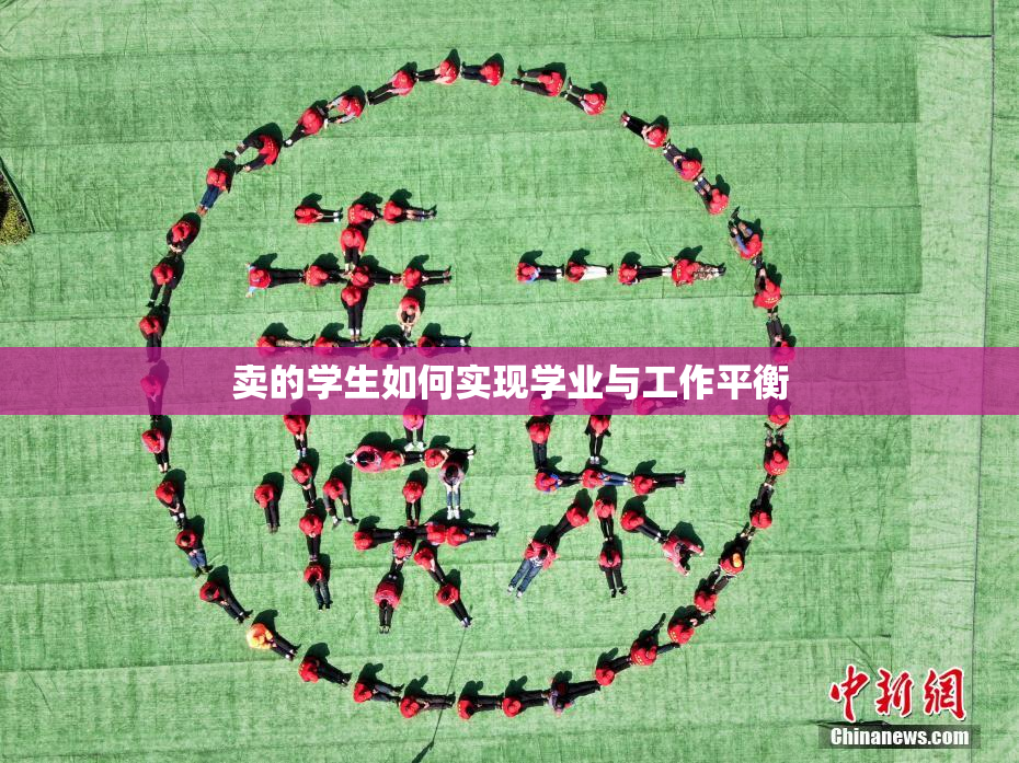 卖的学生如何实现学业与工作平衡