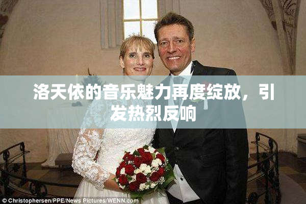 洛天依的音乐魅力再度绽放，引发热烈反响