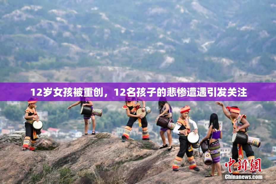 12岁女孩被重创，12名孩子的悲惨遭遇引发关注
