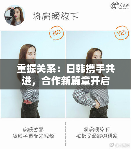 重振关系：日韩携手共进，合作新篇章开启