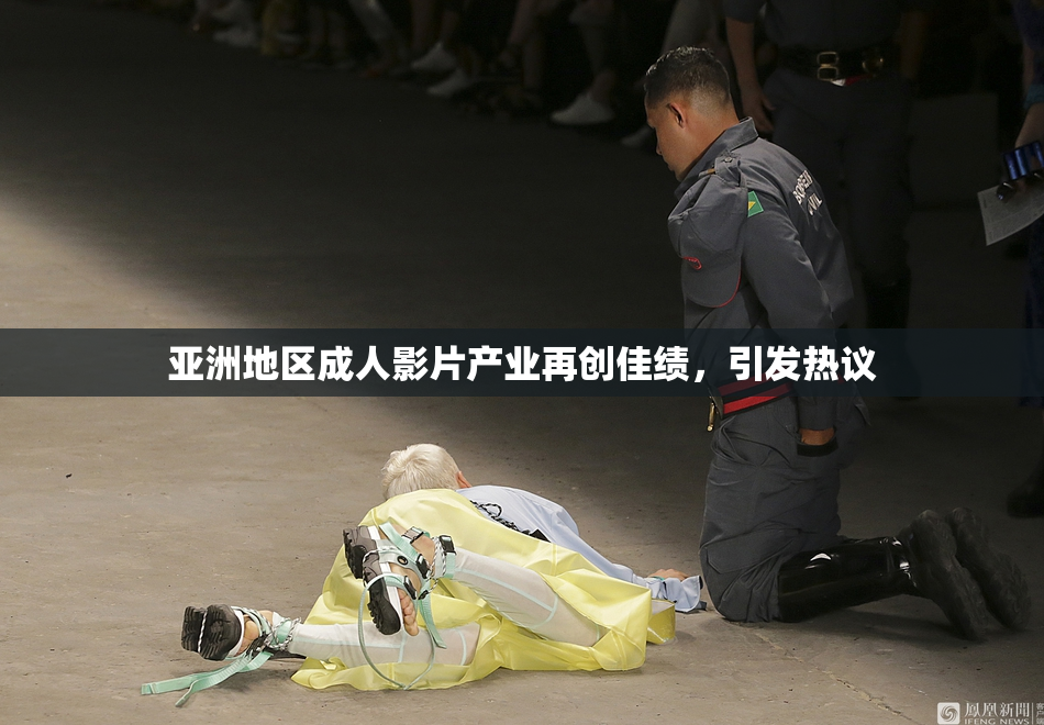 亚洲地区成人影片产业再创佳绩，引发热议